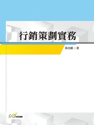 cover image of 行銷策劃實務
